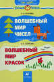 Волшебный мир чисел. Волшебный мир красок. Учебно-методическое пособие по развитию математических представлений / учебно-методическое пособие по развитию изобразительной деятельности и художественно-творческому труду старших дошкольников, Пуховец Светлана Владимировна, Осипова Ирина Васильевна 