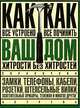 Ваш дом: Хитрости без хитростей: Как все устроено и как все починить: Замки, телефоны, кабели и др.: Справочник [мяг.], Владимир Волков 