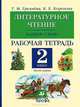 Литературное чтение. Родное слово. Рабочая тетрадь. 2 класс. В 2-х частях. Часть 1. ФГОС, Грехнева Галина Михайловна, Корепова Клара Евгеньевна 