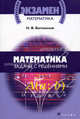 Математика. Задачи с решениями: Учебное пособие - ('Выпускной/вступительный экзамен'), Богомолов Николай Васильевич 