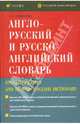 Англо-русский и русско-английский словарь / English-Russian and Russian-English Dictionary, Ахманова Ольга Сергеевна 