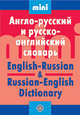 Англо-русский и русско-английский словарь / English-Russian & Russian-English Dictionary, Красавина Татьяна Михайловна 