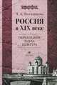 Проскурякова. Россия в XIX веке. Образование, наука, культура. Учебное пособие для ВУЗов. (2010), Проскурякова Наталья Ардалионовна 