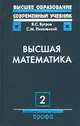 Высшая математика. В 3-х томах. Том 2-ой. Дифференциальное и интегральное исчисление, Сергей Никольский, Яков Бугров 