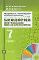 Биология. Многообразие живых организмов. 7 класс. Методические рекомендации по использованию инновационного учебно-методического комплекта "Навигатор", Сивоглазов Владислав Иванович, Бабичев Николай Валерьевич 