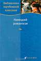 Немецкий романтизм., Иванова Э.И. 
