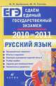 Сдаем единый государственный экзамен. Русский язык. 2010-2011, Цыбулько Ирина Петровна, Гостева Юлия Николаевна 