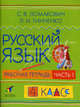 Русский язык. 4 класс. Рабочая тетрадь. В 2-х частях. Часть 1. Гриф МО РФ, Ломакович Светлана Владимировна, Тимченко Лариса Ивановна 
