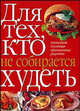 Для тех,кто не собирается худеть / Пер. с англ. Сергеевой И.А. [тв.], Сергеева И.А. 