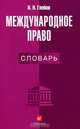 Международное право. Словарь., Иван Глебов 