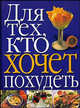 Для тех, кто хочет похудеть / Под ред.Тонконогова М.А.; пер. с англ. Бельченко И.К. [тв.], Бельченко И.К. 