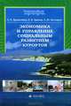 Хряков. Экономика и управление социальным развитием курортов. (Высшее образование)., Л. П. Храпылина, В. В. Хряков, А. Ю. Бочкарев 