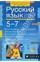 Русский язык. 5-7 классы. Фонетика. Лексика. Словообразование. Морфология, Шипицына Галина Михайловна, Черников Иван Николаевич, Петровская Светлана Семеновна 