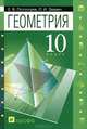 Геометрия. 10 класс. Учебник для общеобразовательных учреждений с углубленным и профильным изучением математики. Гриф МО РФ, Леонид Звавич, Евгений Потоскуев 