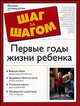 Первые годы жизни ребенка - (Шаг за шагом), Т. Карпенко 