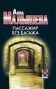 Пассажир без багажа: Роман - (Детектив), Малышева Анна Витальевна 