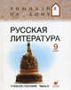 Русская литература. 9 класс. Учебное пособие. В 2-х частях. Часть 2, Белова Маргарита Григорьевна, Багге Мария Борисовна 