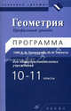 Геометрия. 10-11 классы. Профильный уровень. Программа УМК Е.В. Потоскуева, Л.И. Звавича для общеобразовательных учреждений, Потоскуев Евгений Викторович 