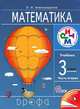 Математика. 3 кл. Учебник. Часть 1. РИТМ. (ФГОС). Логотип электр. прил., Александрова Эльвира Ивановна 