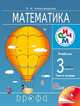 Математика. 3 класс. Учебник. В 2-х частях. Часть 2. РИТМ. ФГОС, Александрова Эльвира Ивановна 