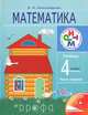 Математика. 4 класс. Учебник. В 2-х частях. Часть 1. ФГОС, Эльвира Александрова 