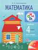 Математика. 4 класс. Учебник. В 2-х частях. Часть 2. ФГОС, Эльвира Александрова 