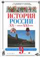 История России: XX - начало XXI века. Учебник. 9 класс (+ CD-ROM), Олег Волобуев, Александр Тимофеевич Степанищев, Альберт Ненароков, Валерий Журавлев 