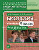 Биология. Человек. 9 класс. Рабочая тетрадь к учебнику "Биология. Человек. 9 класс" для специальных (коррекционных) школ VIII вида, Агафонова Инна Борисовна, Романов Игорь Васильевич 