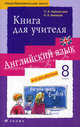 Афанасьева, Михеева: Английский язык: 4-й год обучения (8 класс): книга для учителя, Афанасьева Ольга Васильевна, Михеева Ирина Владимировна 