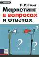 Маркетинг в вопросах и ответах, П. Р. Смит 