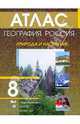 География. Россия. Природа и население. 8 класс, 