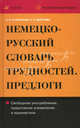 Немецко-русский и русско-немецкий словарь трудностей. Предлоги: Свободное употребление, прелодное управление и идиоматика, Рахманова Наталья, Цветаева Елена 