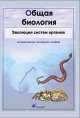 Интерактивные наглядные пособия. Общая биология. Эволюция систем органов., Спиридонова Н.Ю., Пальдяева Г.М. 