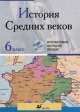 Интерактивные наглядные пособия. История Средних веков. 6 класс., 