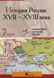 Интерактивные наглядные пособия. История России XVII-XVIIIвв. 7 класс., 