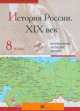 Интерактивные наглядные пособия. История России в XIXв. 8 класс., 