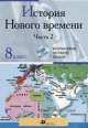 Интерактивные наглядные пособия. История Нового времени. Часть 2 8 класс., 