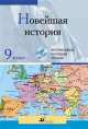 Интерактивные наглядные пособия. Новейшая история. 9 класс., Валерий Анатольевич Клоков 