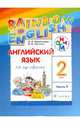Английский язык: 1-й год обучения. 2 класс. Часть 1. Учебник. РИТМ, Афанасьева Ольга Васильевна, Михеева Ирина Владимировна 