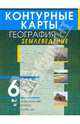 Контурные карты. География. Землеведение. 6 класс., 