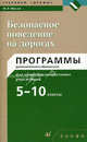 Безопасное поведение на дорогах. 5 - 10 кл.: программы дополнительного образования для общеобразовательных учреждений. Фролов, Фролов Михаил Петрович 