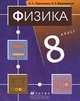 Физика. 8 класс. Учебник (+ CD-ROM), Пурышева Наталия Сергеевна, Важеевская Наталия Евгеньевна, Чаругин Виктор Максимович 