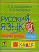Русский язык. 4 класс. Рабочая тетрадь. В 2-х частях. Часть 2, Ломакович Светлана Владимировна, Тимченко Лариса Ивановна 