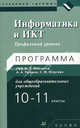 Информатика и ИКТ. 10-11 классы. Профильный уровень. Программа УМК М.Е. Фиошина, А.А. Рессина, С.М. Юнусова для общеобразовательных учреждений, Юнусов Сергей Мухамедович 