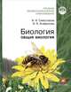 Сивоглазов. Биология. Общая биология. Учебник с CD. (Среднее профессиональное образование)., В. И. Сивоглазов, И. Б. Агафонова 