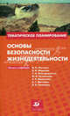 Основы безопасности жизнедеятельности. Методическое пособие, Евлахов Вячеслав Михайлович 