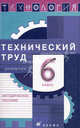 Технология. Технический труд. 6 класс. Методическое пособие, Афонин Игорь Васильевич, Блинов Владимир Александрович, Володин Александр Анатольевич 