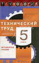 Технология. Технический труд. 5 класс. Методическое пособие, Афонин Игорь Васильевич, Блинов Владимир Александрович, Володин Александр Анатольевич 
