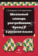 Школьный словарь употребления буквы "ё" в русском языке, Г. В. Карпюк, Е. И. Харитонова 