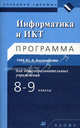 Информатика и ИКТ. 8-9 кл.: программа для общеобразоват. Учреждений. Быкадоров Ю.А., Быкадоров Юрий Александрович 